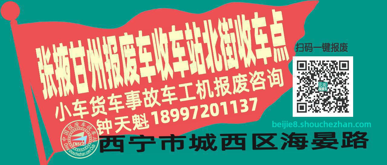 张掖甘州报废车收车站北街收车点
